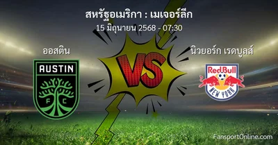 วิเคราะห์บอล เมเจอร์ลีก ระหว่าง ออสติน พบ นิวยอร์ก เรดบูลส์ (15 มิถุนายน 2568)