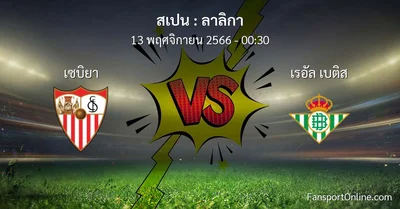 วิเคราะห์บอล ลาลิกา ระหว่าง เซบิยา พบ เรอัล เบติส (13 พฤศจิกายน 2566)