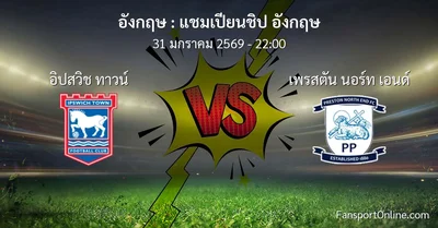 วิเคราะห์บอล แชมเปียนชิป อังกฤษ ระหว่าง อิปสวิช ทาวน์ พบ เพรสตัน นอร์ท เอนด์ (31 มกราคม 2569)