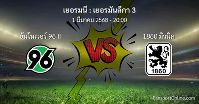 วิเคราะห์บอล เยอรมันลีกา 3 ระหว่าง ฮันโนเวอร์ 96 II พบ 1860 มิวนิค (1 มีนาคม 2568)