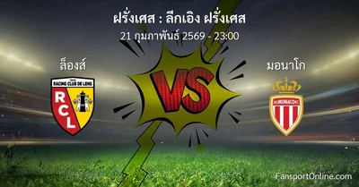 วิเคราะห์บอล ลีกเอิง ฝรั่งเศส ระหว่าง ล็องส์ พบ มอนาโก (21 กุมภาพันธ์ 2569)