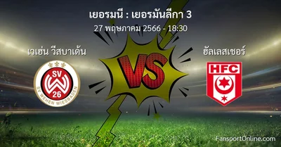 วิเคราะห์บอล เยอรมันลีกา 3 ระหว่าง เวเฮ่น วีสบาเด้น พบ ฮัลเลสเชอร์ (27 พฤษภาคม 2566)