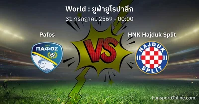 วิเคราะห์บอล ยูฟ่ายูโรปาลีก ระหว่าง Pafos พบ HNK Hajduk Split (31 กรกฎาคม 2569)