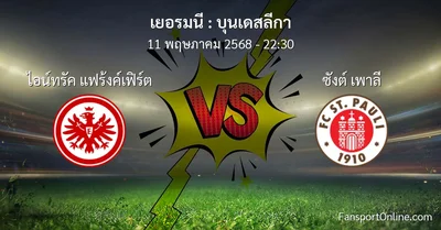 วิเคราะห์บอล บุนเดสลีกา ระหว่าง ไอน์ทรัค แฟร้งค์เฟิร์ต พบ ซังต์ เพาลี (11 พฤษภาคม 2568)