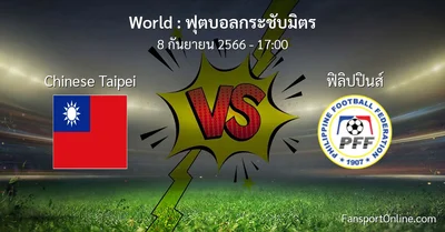 วิเคราะห์บอล ฟุตบอลกระชับมิตร ระหว่าง Chinese Taipei พบ ฟิลิปปินส์ (8 กันยายน 2566)