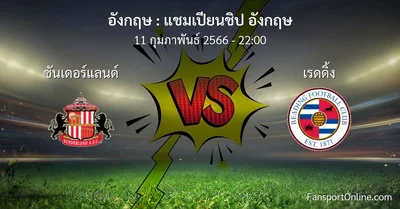วิเคราะห์บอล แชมเปียนชิป อังกฤษ ระหว่าง ซันเดอร์แลนด์ พบ เรดดิ้ง (11 กุมภาพันธ์ 2566)