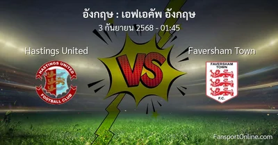 วิเคราะห์บอล เอฟเอคัพ อังกฤษ ระหว่าง Hastings United พบ Faversham Town (3 กันยายน 2568)