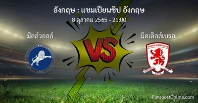 วิเคราะห์บอล แชมเปียนชิป อังกฤษ ระหว่าง มิลล์วอลล์ พบ มิดเดิลส์เบรอ (8 ตุลาคม 2565)