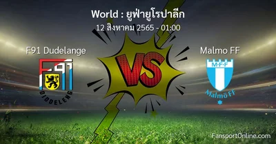 วิเคราะห์บอล ยูฟ่ายูโรปาลีก ระหว่าง F91 Dudelange พบ Malmo FF