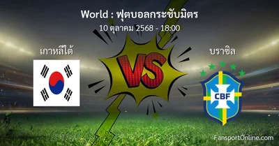 วิเคราะห์บอล ฟุตบอลกระชับมิตร ระหว่าง เกาหลีใต้ พบ บราซิล (10 ตุลาคม 2568)