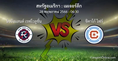วิเคราะห์บอล เมเจอร์ลีก ระหว่าง นิวอิงแลนด์ เรฟโวลูชั่น พบ ชิคาโก้ ไฟร์ (28 พฤษภาคม 2566)