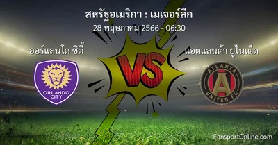 วิเคราะห์บอล เมเจอร์ลีก ระหว่าง ออร์แลนโด ซิตี้ พบ แอตแลนต้า ยูไนเต็ด (28 พฤษภาคม 2566)