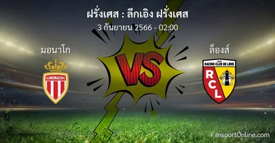 วิเคราะห์บอล ลีกเอิง ฝรั่งเศส ระหว่าง มอนาโก พบ ล็องส์ (3 กันยายน 2566)