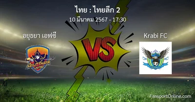วิเคราะห์บอล ไทยลีก 2 ระหว่าง อยุธยา เอฟซี พบ Krabi FC (10 มีนาคม 2567)