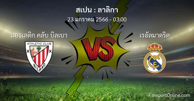 วิเคราะห์บอล ลาลิกา ระหว่าง แอธเลติก คลับ บิลเบา พบ เรอัลมาดริด (23 มกราคม 2566)