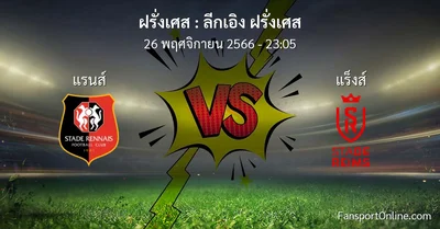 วิเคราะห์บอล ลีกเอิง ฝรั่งเศส ระหว่าง แรนส์ พบ แร็งส์ (26 พฤศจิกายน 2566)