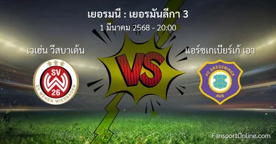 วิเคราะห์บอล เยอรมันลีกา 3 ระหว่าง เวเฮ่น วีสบาเด้น พบ แอร์ซเกเบียร์เก้ เอา (1 มีนาคม 2568)