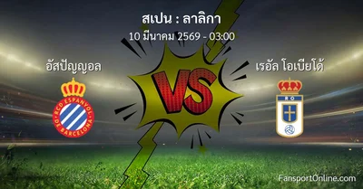 วิเคราะห์บอล ลาลิกา ระหว่าง อัสปัญญอล พบ เรอัล โอเบียโด้ (10 มีนาคม 2569)