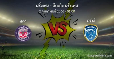 วิเคราะห์บอล ลีกเอิง ฝรั่งเศส ระหว่าง ตูลูส พบ ทรัวส์ (2 กุมภาพันธ์ 2566)