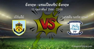 วิเคราะห์บอล แชมเปียนชิป อังกฤษ ระหว่าง เบิร์นลีย์ พบ เพรสตัน นอร์ท เอนด์ (11 กุมภาพันธ์ 2566)