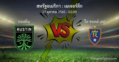 วิเคราะห์บอล เมเจอร์ลีก ระหว่าง ออสติน พบ รีล ซอลต์ เลค (17 ตุลาคม 2565)
