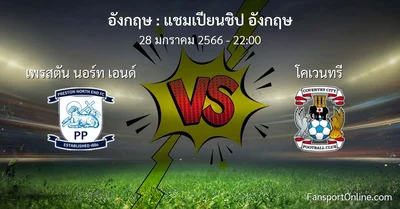 วิเคราะห์บอล แชมเปียนชิป อังกฤษ ระหว่าง เพรสตัน นอร์ท เอนด์ พบ โคเวนทรี (28 มกราคม 2566)