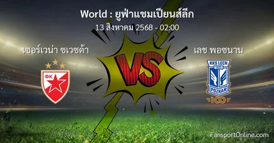 วิเคราะห์บอล ยูฟ่าแชมเปียนส์ลีก ระหว่าง เซอร์เวน่า ซเวซด้า พบ เลช พอซนาน (13 สิงหาคม 2568)