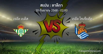 วิเคราะห์บอล ลาลิกา ระหว่าง เรอัล เบติส พบ เรอัล โซเซียดัด (20 กันยายน 2568)