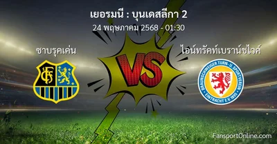 วิเคราะห์บอล บุนเดสลีกา 2 ระหว่าง ซาบรุคเค่น พบ ไอน์ทรัคท์เบราน์ชไวค์ (24 พฤษภาคม 2568)