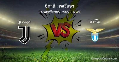 วิเคราะห์บอล เซเรียอา ระหว่าง ยูเวนตุส พบ ลาซิโอ (14 พฤศจิกายน 2565)