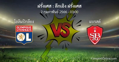วิเคราะห์บอล ลีกเอิง ฝรั่งเศส ระหว่าง โอลิมปิกลียง พบ แบรสต์ (2 กุมภาพันธ์ 2566)