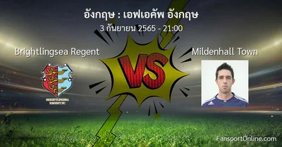 วิเคราะห์บอล เอฟเอคัพ อังกฤษ ระหว่าง Brightlingsea Regent พบ Mildenhall Town