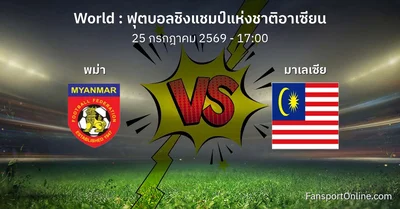 วิเคราะห์บอล ฟุตบอลชิงแชมป์แห่งชาติอาเซียน ระหว่าง พม่า พบ มาเลเซีย (25 กรกฎาคม 2569)