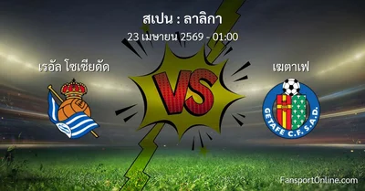 วิเคราะห์บอล ลาลิกา ระหว่าง เรอัล โซเซียดัด พบ เฆตาเฟ (23 เมษายน 2569)