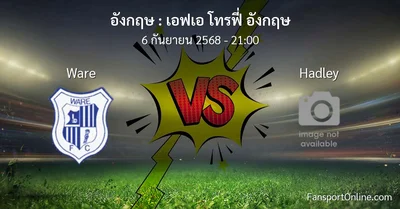 วิเคราะห์บอล เอฟเอ โทรฟี่ อังกฤษ ระหว่าง Ware พบ Hadley (6 กันยายน 2568)