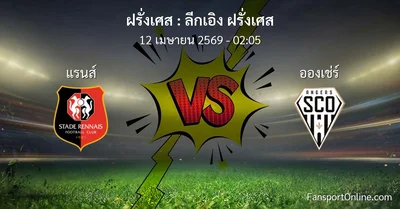วิเคราะห์บอล ลีกเอิง ฝรั่งเศส ระหว่าง แรนส์ พบ อองเช่ร์ (12 เมษายน 2569)