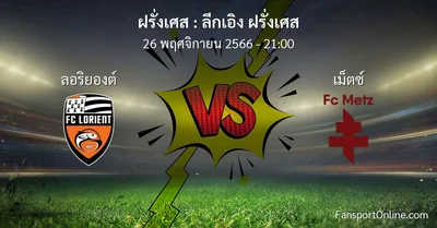วิเคราะห์บอล ลีกเอิง ฝรั่งเศส ระหว่าง ลอริยองต์ พบ เม็ตซ์  (26 พฤศจิกายน 2566)