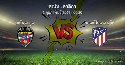 วิเคราะห์บอล ลาลิกา ระหว่าง เลบันเต อูเด พบ อัตเลติโกเดมาดริด (1 กุมภาพันธ์ 2569)