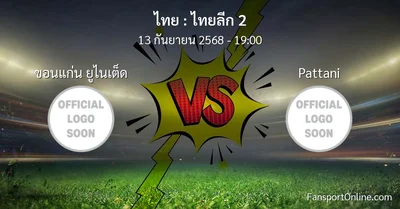 วิเคราะห์บอล ไทยลีก 2 ระหว่าง ขอนแก่น ยูไนเต็ด พบ Pattani (13 กันยายน 2568)