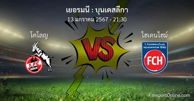 วิเคราะห์บอล บุนเดสลีกา ระหว่าง โคโลญ พบ ไฮเดนไฮม์ (13 มกราคม 2567)
