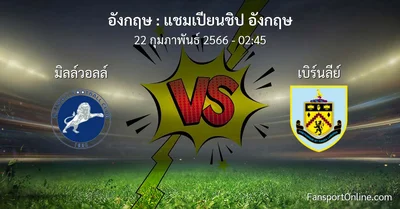 วิเคราะห์บอล แชมเปียนชิป อังกฤษ ระหว่าง มิลล์วอลล์ พบ เบิร์นลีย์ (22 กุมภาพันธ์ 2566)