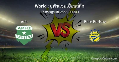 วิเคราะห์บอล ยูฟ่าแชมเปียนส์ลีก ระหว่าง Aris พบ Bate Borisov (27 กรกฎาคม 2566)