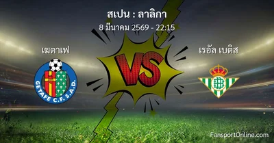 วิเคราะห์บอล ลาลิกา ระหว่าง เฆตาเฟ พบ เรอัล เบติส (8 มีนาคม 2569)