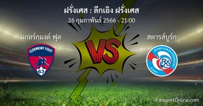 วิเคราะห์บอล ลีกเอิง ฝรั่งเศส ระหว่าง แกลร์กมงต์ ฟุต พบ สตารส์บูร์ก (26 กุมภาพันธ์ 2566)