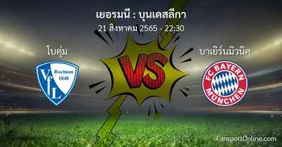 วิเคราะห์บอล บุนเดสลีกา ระหว่าง โบคุ่ม พบ บาเยิร์นมิวนิค