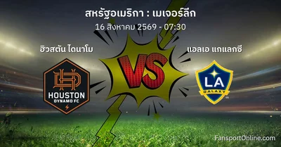 วิเคราะห์บอล เมเจอร์ลีก ระหว่าง ฮิวสตัน ไดนาโม พบ แอลเอ แกแลกซี (16 สิงหาคม 2569)