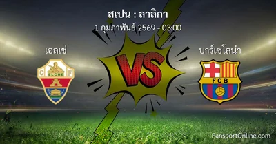 วิเคราะห์บอล ลาลิกา ระหว่าง เอลเช่ พบ บาร์เซโลน่า (1 กุมภาพันธ์ 2569)
