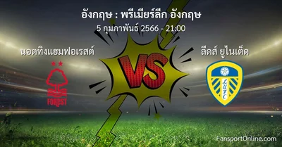 วิเคราะห์บอล พรีเมียร์ลีก อังกฤษ ระหว่าง นอตทิงแฮมฟอเรสต์ พบ ลีดส์ ยูไนเต็ด (5 กุมภาพันธ์ 2566)