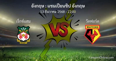 วิเคราะห์บอล แชมเปียนชิป อังกฤษ ระหว่าง เร็กซ์แฮม พบ วัตฟอร์ด (13 ธันวาคม 2568)