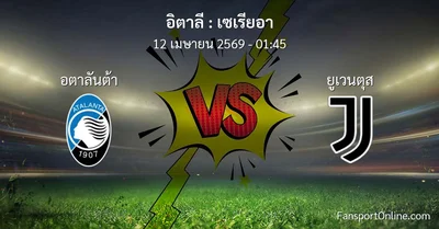 วิเคราะห์บอล เซเรียอา ระหว่าง อตาลันต้า พบ ยูเวนตุส (12 เมษายน 2569)